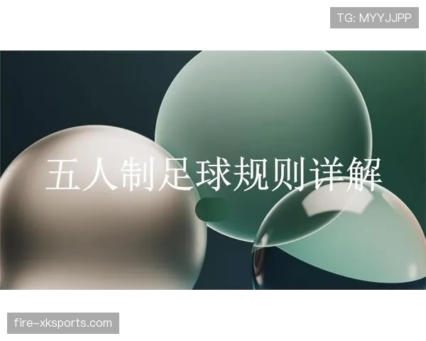 五人制足球规则详解:关键判罚标准与比赛流程解析 五人制足球规则详解:关键判罚标准与比赛流程解析