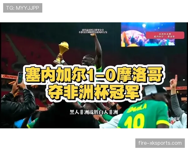 塞内加尔在非洲杯预选赛近期表现稳健，世界杯后阵容调整形成一定战术弹性